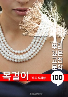 목걸이 [기 드 모파상] : 100년, 뿌리 깊은 고전문학 시리즈