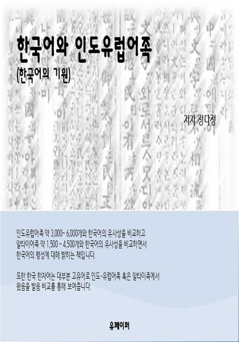 한국어와 인도유럽어족 (한국어의 기원) 표지 이미지