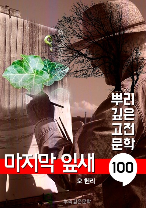 마지막 잎새 [오 헨리] : 100년, 뿌리 깊은 고전문학 시리즈 표지 이미지