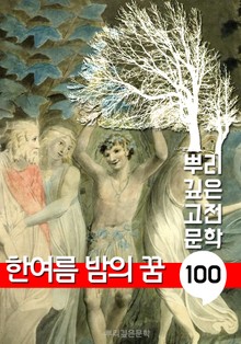 한여름 밤의 꿈 [셰익스피어] : 100년, 뿌리 깊은 고전문학 시리즈