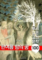 한여름 밤의 꿈 [셰익스피어] : 100년, 뿌리 깊은 고전문학 시리즈
