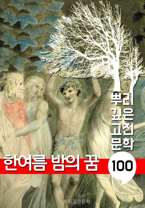 한여름 밤의 꿈 [셰익스피어] : 100년, 뿌리 깊은 고전문학 시리즈 표지 이미지