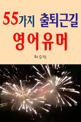 55가지 출퇴근길 영어유머 표지 이미지