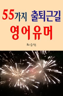 55가지 출퇴근길 영어유머