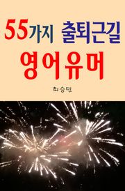 55가지 출퇴근길 영어유머
