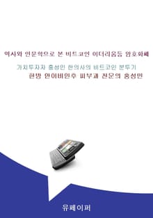 역사와 인문학으로 본 비트코인 이더리움등 암호화폐