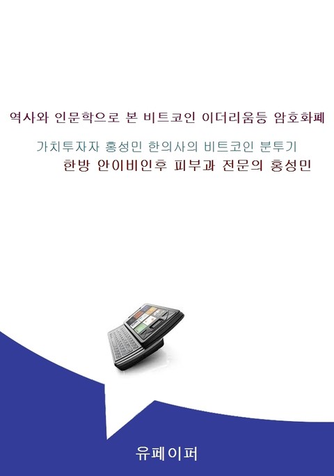 역사와 인문학으로 본 비트코인 이더리움등 암호화폐 표지 이미지