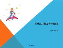 어린왕자(영문판)