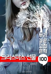 크리스마스 선물 [오 헨리] : 100년, 뿌리 깊은 고전문학 시리즈 표지 이미지