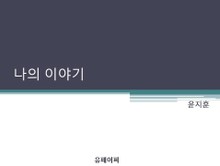 나의 이야기