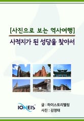 [사진으로 보는 역사여행] 사적지가 된 성당을 찾아서 표지 이미지