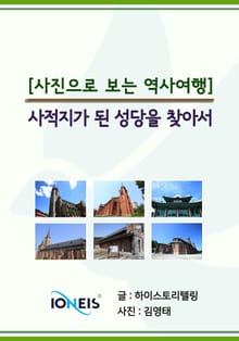 [사진으로 보는 역사여행] 사적지가 된 성당을 찾아서