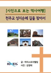[사진으로 보는 역사여행] 천주교 성지순례 길을 찾아서 표지 이미지