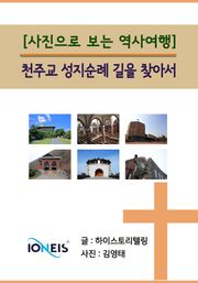 [사진으로 보는 역사여행] 천주교 성지순례 길을 찾아서