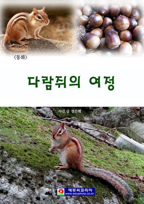 <동화> 다람쥐의 여정 표지 이미지