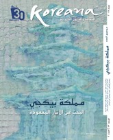 Koreana 2017 Summer (Arabic) 표지 이미지