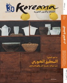 Koreana 2017 Autumn (Arabic)