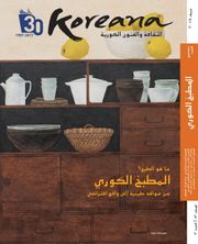 Koreana 2017 Autumn (Arabic)