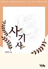 사기사 표지 이미지