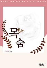 목숨 표지 이미지