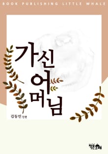 가신 어머님