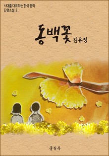 김유정<동백꽃> 시대를 대표하는 한국문학 단편소설2