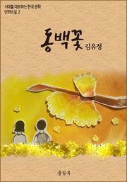 김유정<동백꽃> 시대를 대표하는 한국문학 단편소설2
