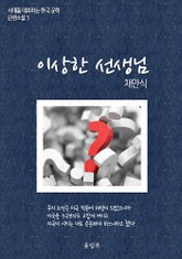 채만식<이상한 선생님> 시대를 대표하는 한국문학 단편소설3 표지 이미지