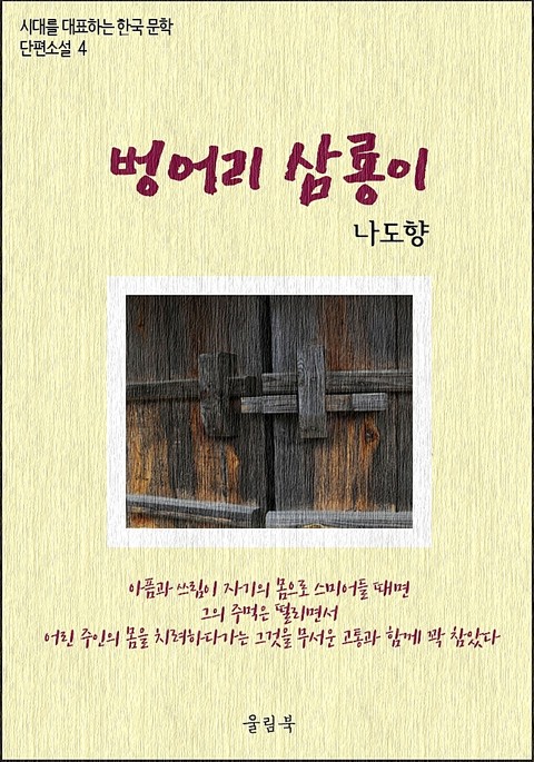나도향<벙어리 삼룡이> 시대를 대표하는 한국문학 단편소설4 표지 이미지