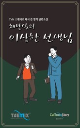 [Talk스케치로 다시 쓴 명작 단편소설] 채만식의 이상한 선생님 표지 이미지