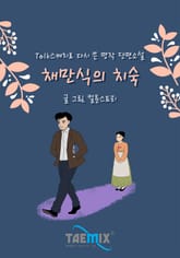 [Talk스케치로 다시 쓴 명작 단편소설] 채만식의 치숙 표지 이미지