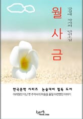 월사금 표지 이미지