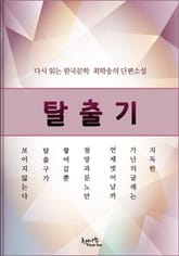 탈출기 표지 이미지