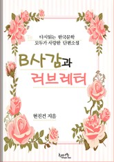 B사감과 러브레터 표지 이미지