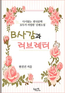 B사감과 러브레터