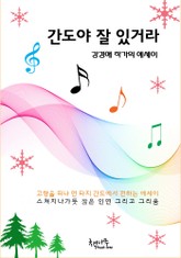 간도야 잘 있거라 표지 이미지