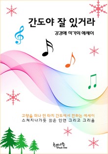 간도야 잘 있거라