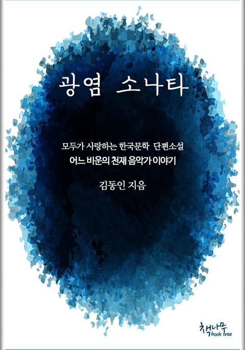 광염소나타 표지 이미지