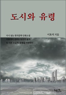 도시와 유령