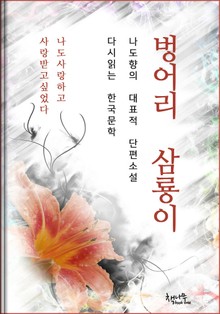 벙어리삼룡이