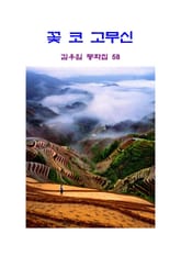 꽃 코고무신 표지 이미지