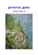 할아버지의 울타리 표지 이미지