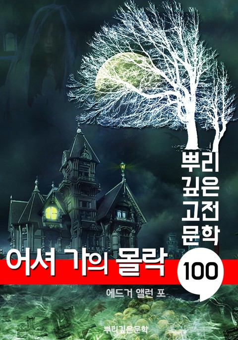 어셔가의 몰락 [에드거 앨런 포] : 100년, 뿌리 깊은 고전문학 시리즈 표지 이미지