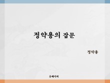 정약용의 잡문