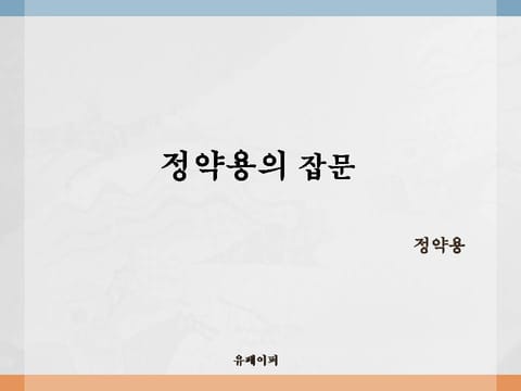 정약용의 잡문 표지 이미지