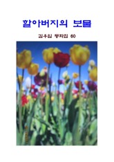 할아버지의 보물 표지 이미지