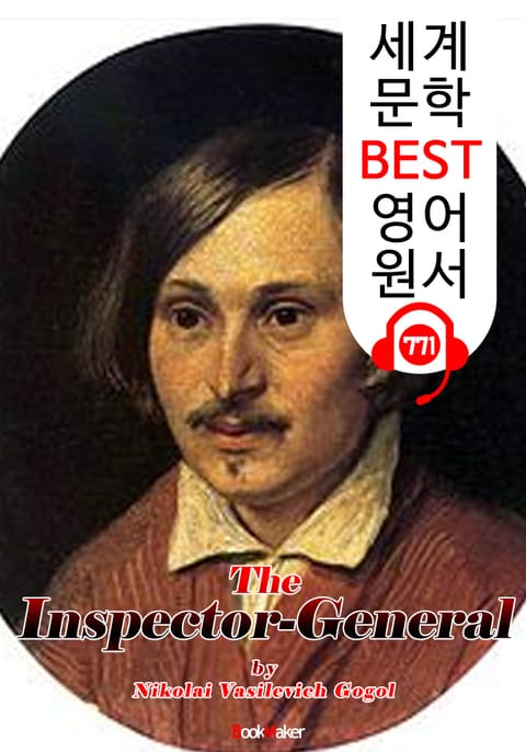 감찰관 (The Inspector-General) '니콜라이 고골' : 세계 문학 BEST 영어 원서 771 - 원어민 음성 낭독! 표지 이미지