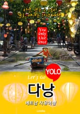 다낭, 베트남 자유여행 (Let's Go YOLO 여행 시리즈) 표지 이미지