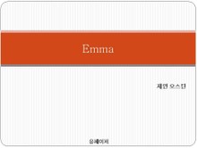 엠마(영문판)