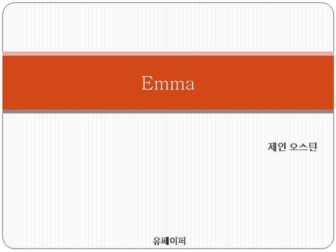 엠마(영문판) 표지 이미지